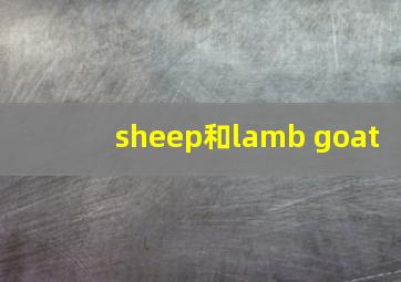 sheep和lamb goat